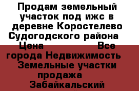 Продам земельный участок под ижс в деревне Коростелево Судогодского района › Цена ­ 1 000 000 - Все города Недвижимость » Земельные участки продажа   . Забайкальский край